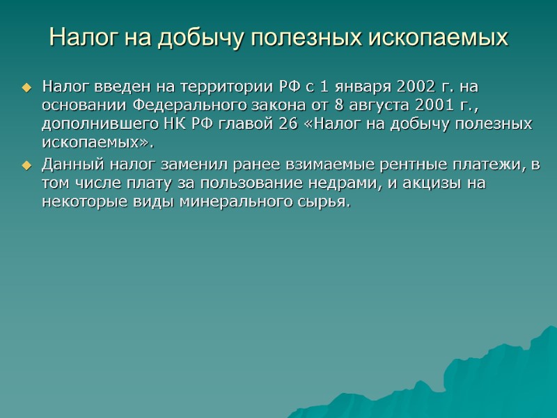 Налог на добычу полезных ископаемых  Налог введен на территории РФ с 1 января